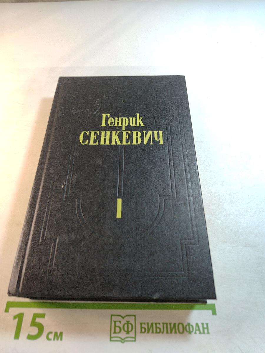 Огнем и Мечом. Собрание сочинений Том 1