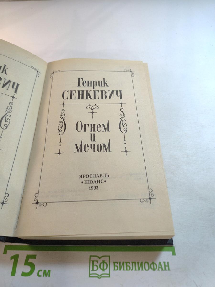 Огнем и Мечом. Собрание сочинений Том 1