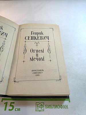 Огнем и Мечом. Собрание сочинений Том 1