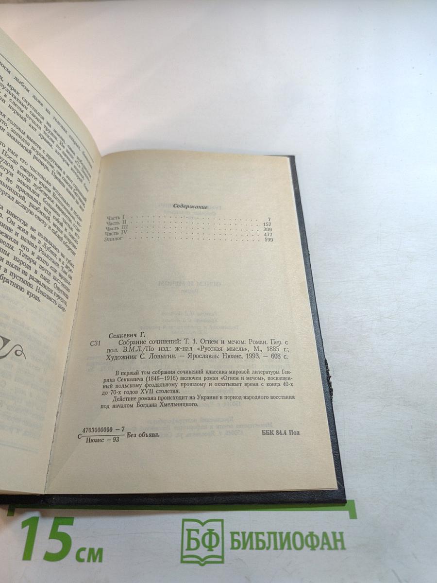 Огнем и Мечом. Собрание сочинений Том 1