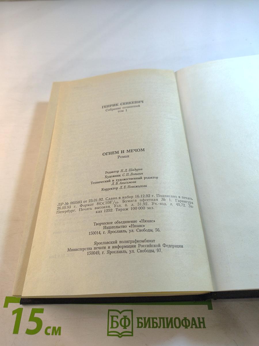 Огнем и Мечом. Собрание сочинений Том 1