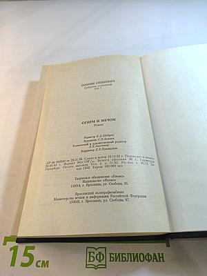 Огнем и Мечом. Собрание сочинений Том 1