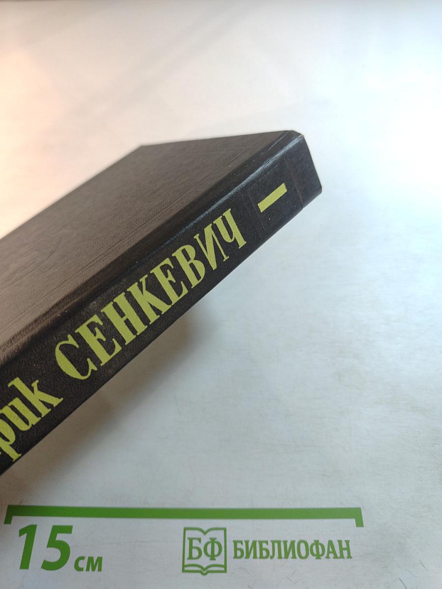 Огнем и Мечом. Собрание сочинений Том 1