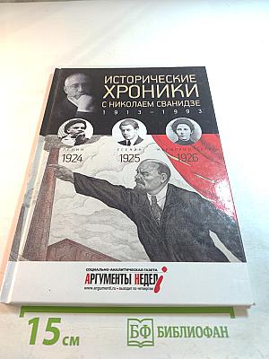 Исторические хроники с Николаем Сванидзе 1924 | 1925 | 1926