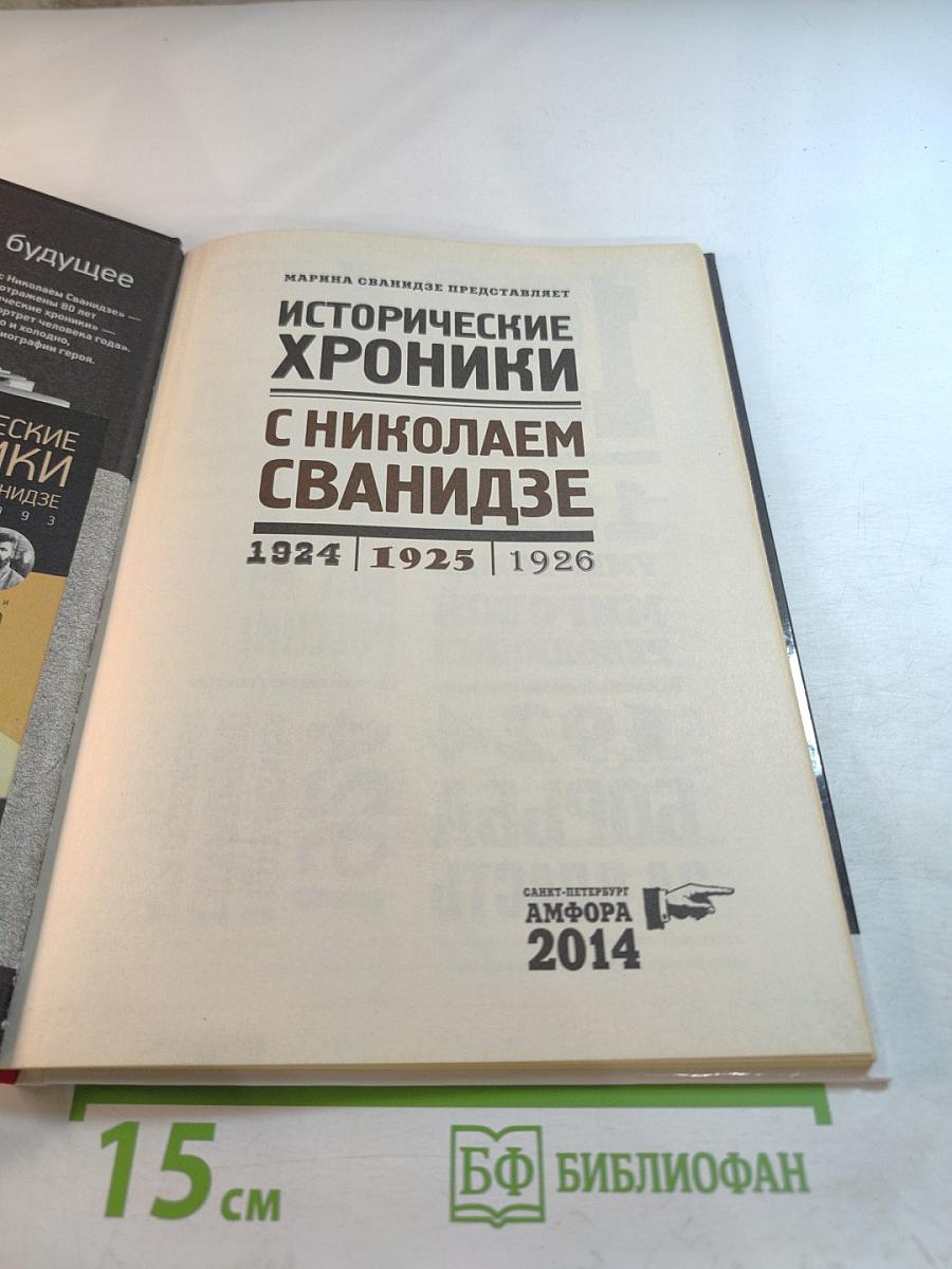 Исторические хроники с Николаем Сванидзе 1924 | 1925 | 1926