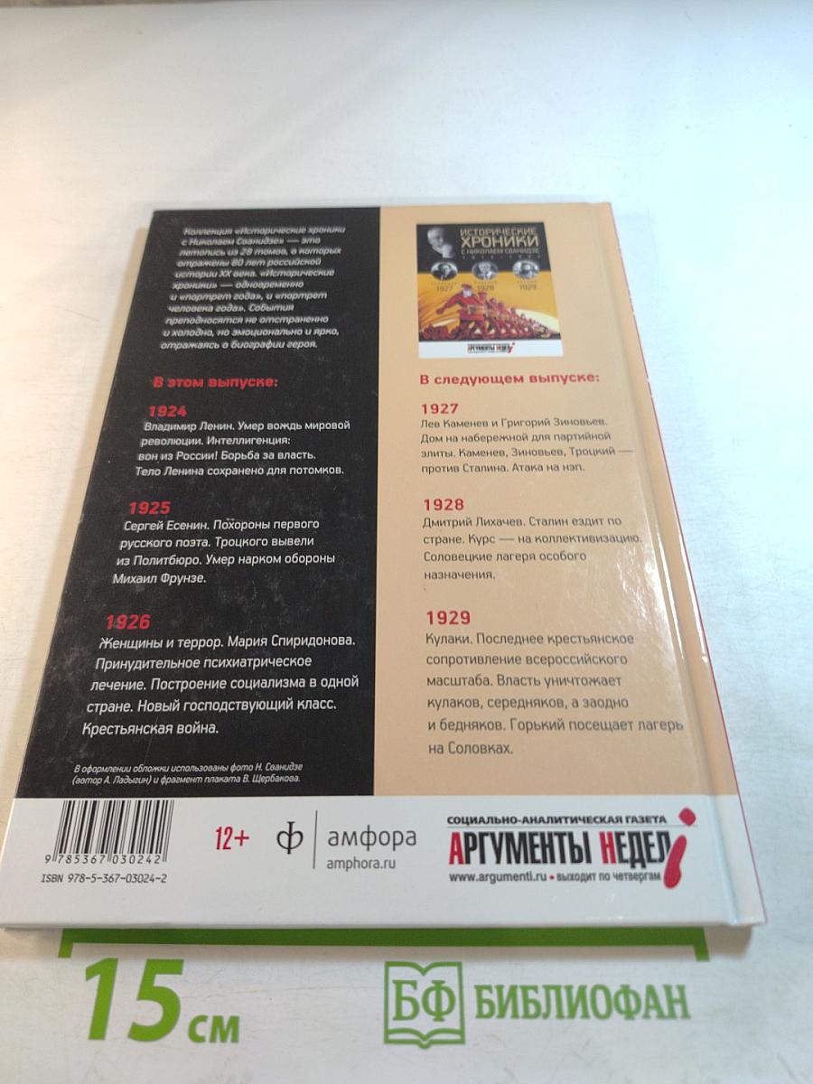 Исторические хроники с Николаем Сванидзе 1924 | 1925 | 1926