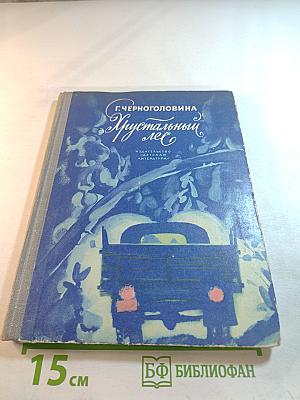 Хрустальный лес