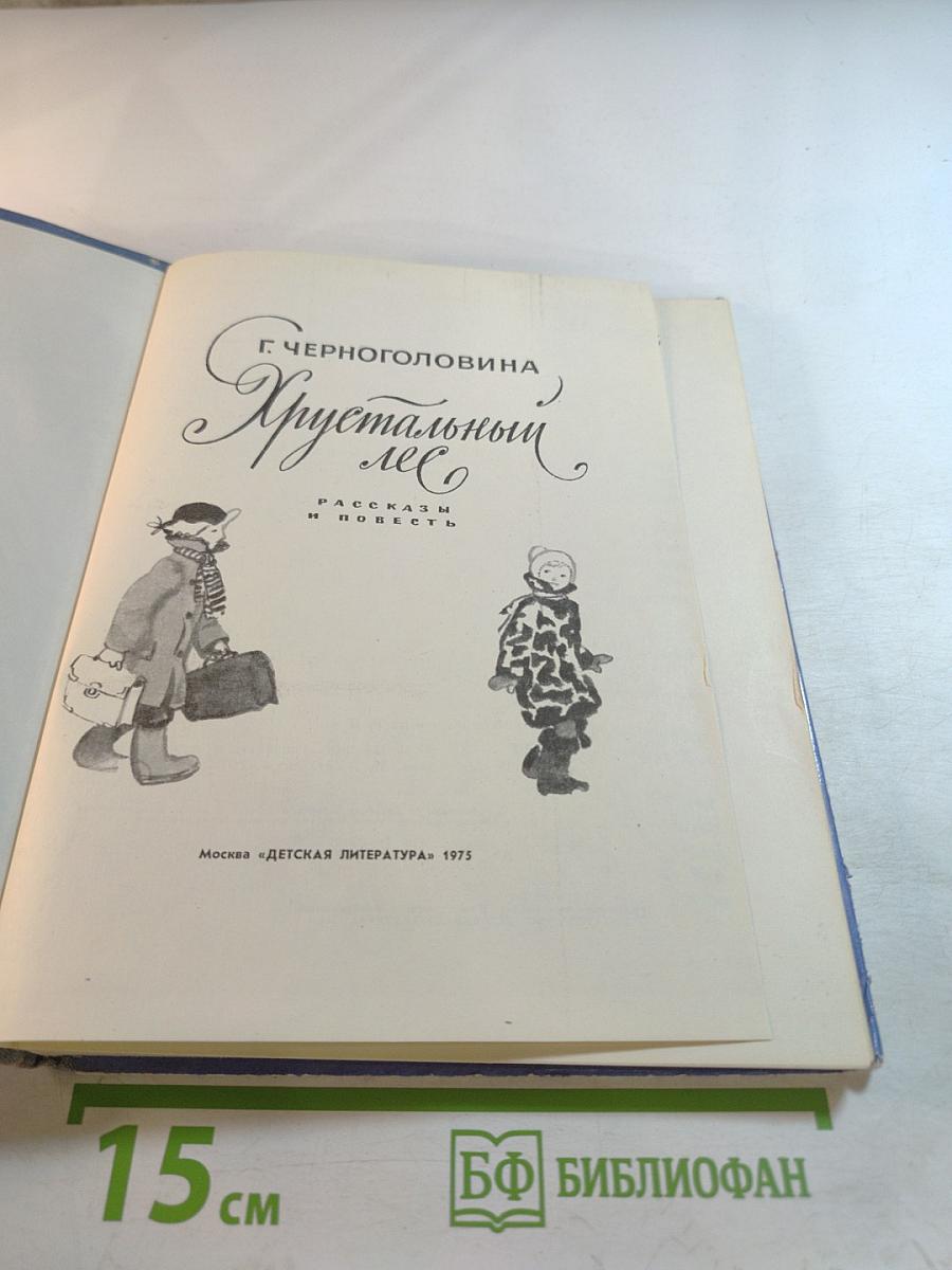 Хрустальный лес