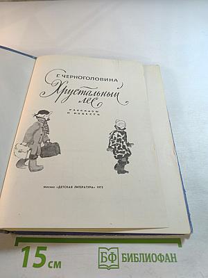 Хрустальный лес