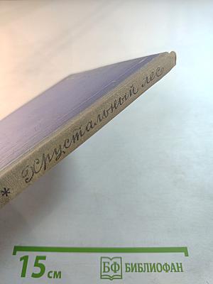 Хрустальный лес