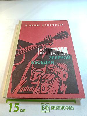 В тени зеленой беседки