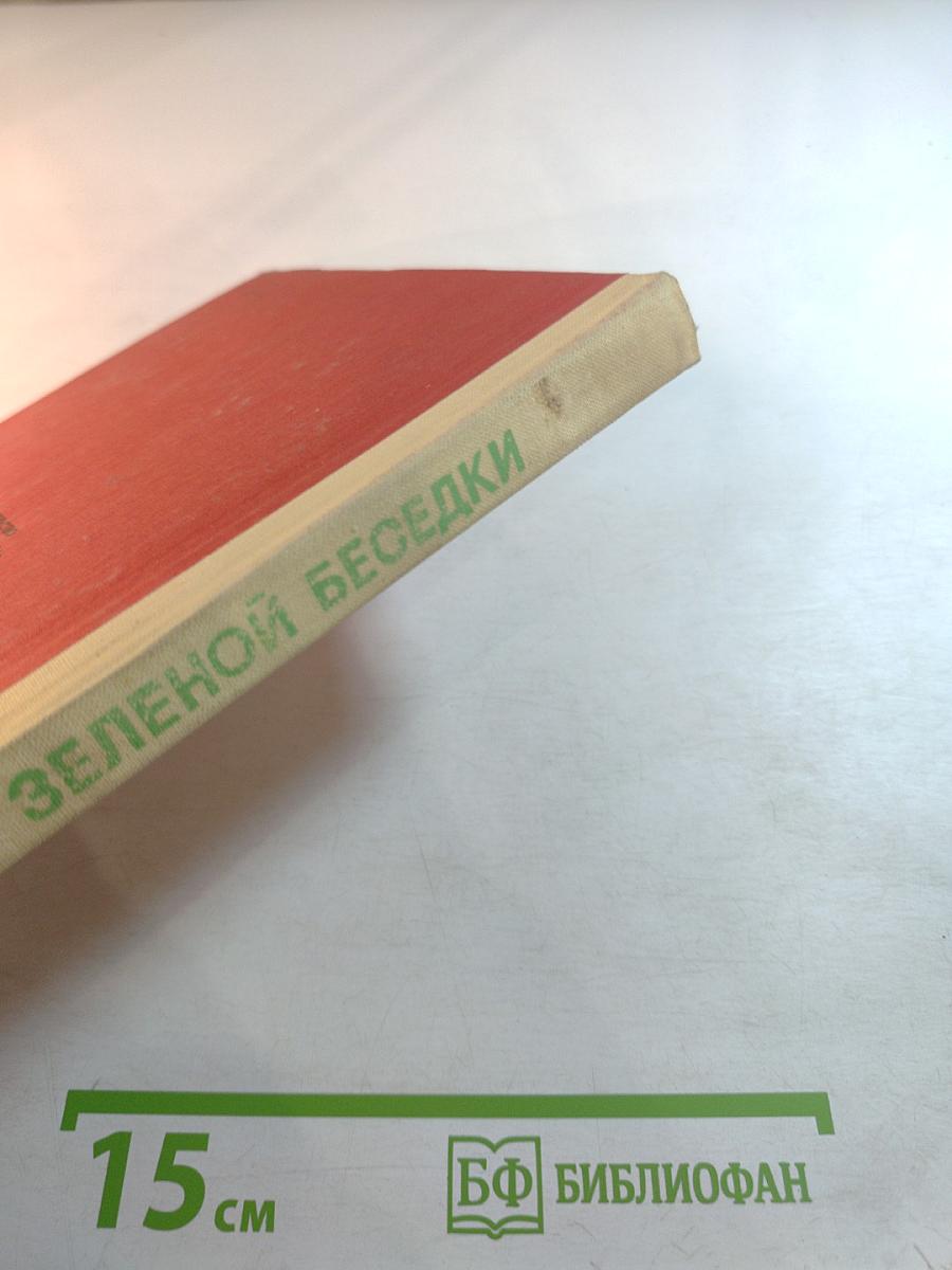 В тени зеленой беседки