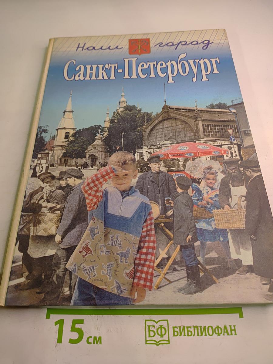 Наш город Санкт-Петербург. Книга для семейного чтения. Часть II