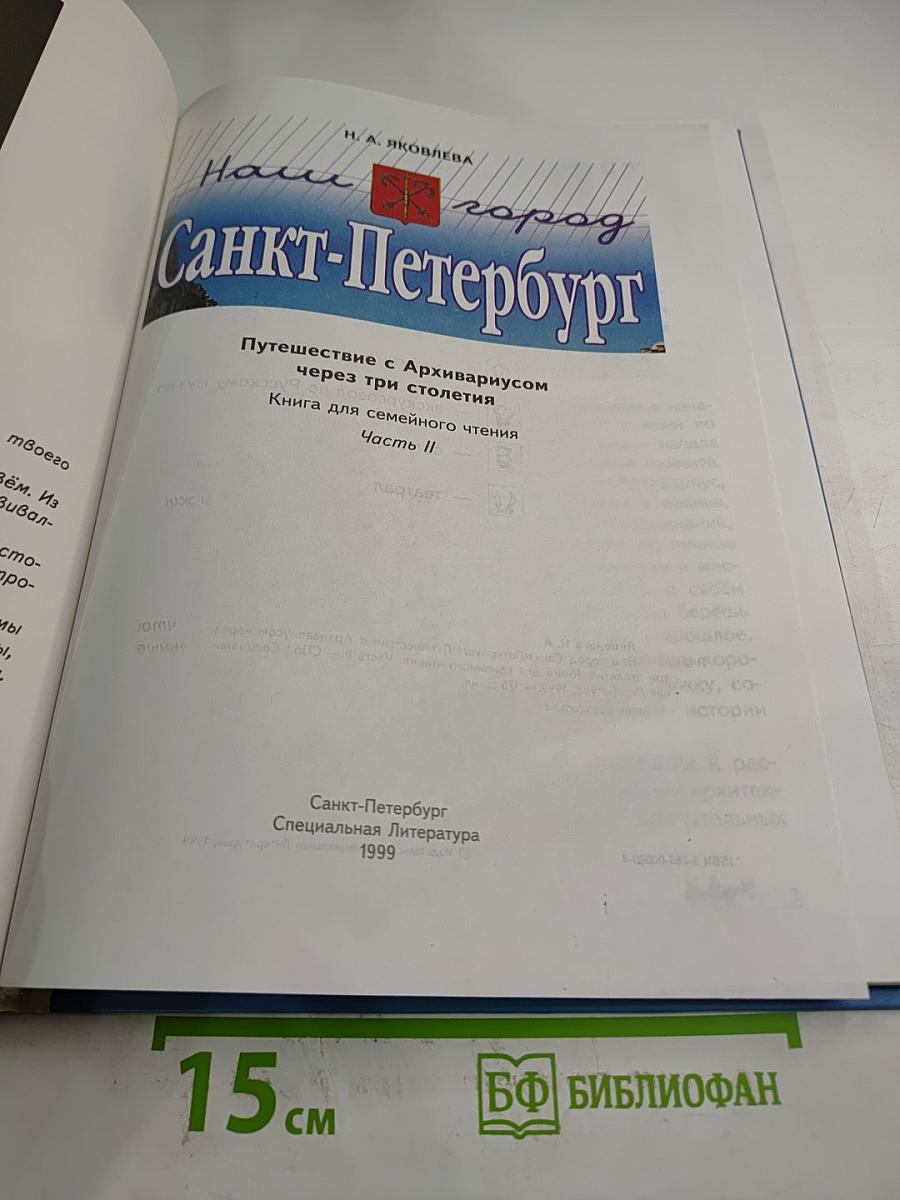 Наш город Санкт-Петербург. Книга для семейного чтения. Часть II
