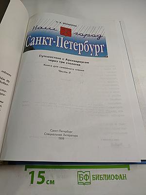 Наш город Санкт-Петербург. Книга для семейного чтения. Часть II