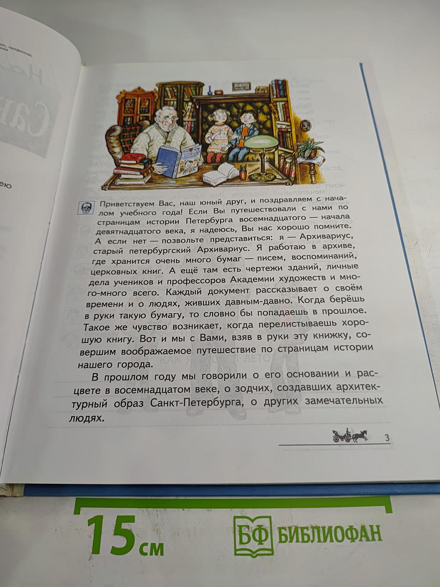 Наш город Санкт-Петербург. Книга для семейного чтения. Часть II