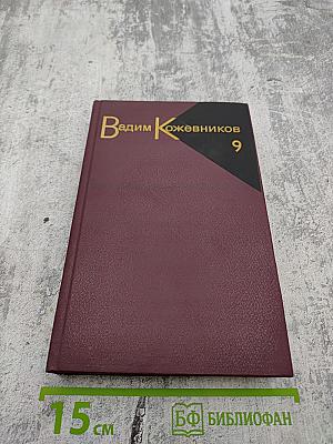 Собрание сочинений. Том 9: Корни и крона