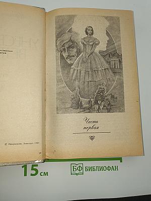 Унесенные ветром. Том 1