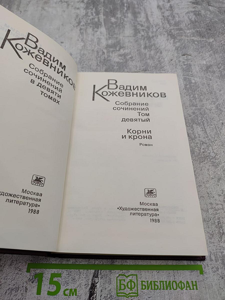 Собрание сочинений. Том 9: Корни и крона