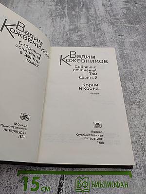 Собрание сочинений. Том 9: Корни и крона