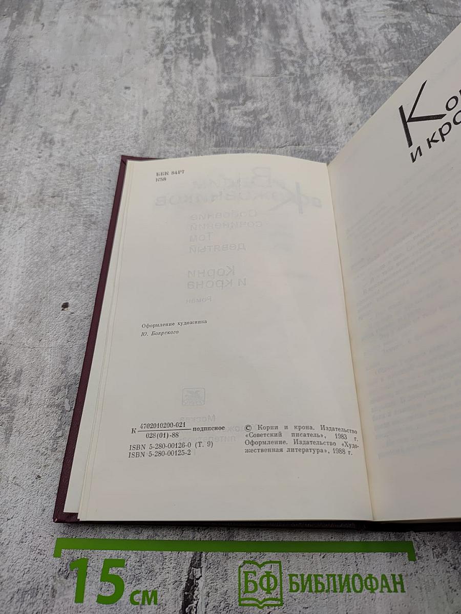 Собрание сочинений. Том 9: Корни и крона