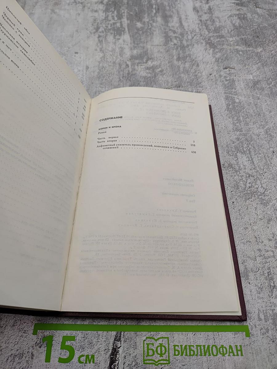 Собрание сочинений. Том 9: Корни и крона