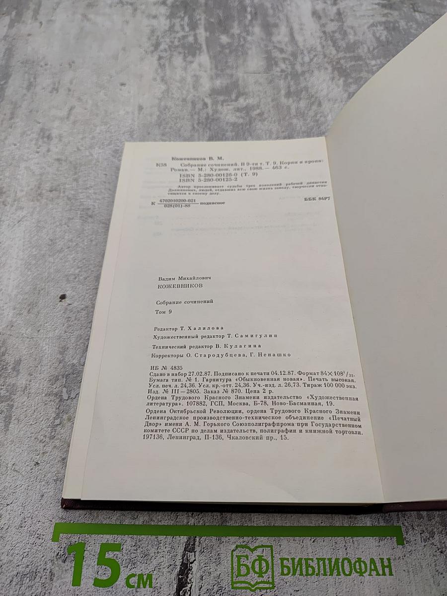 Собрание сочинений. Том 9: Корни и крона