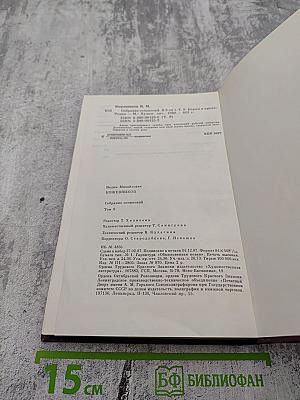 Собрание сочинений. Том 9: Корни и крона