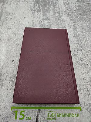 Собрание сочинений. Том 9: Корни и крона