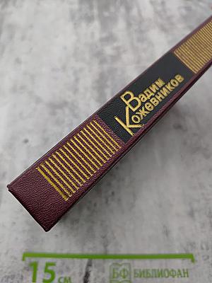 Собрание сочинений. Том 9: Корни и крона