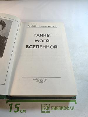 Тайны моей вселенной