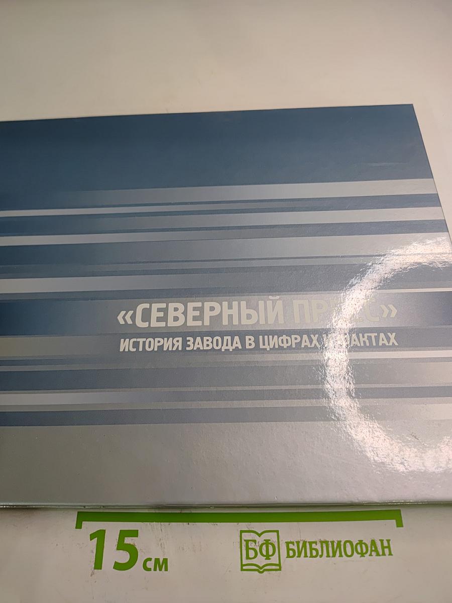 Северный пресс: История завода в цифрах и фактах