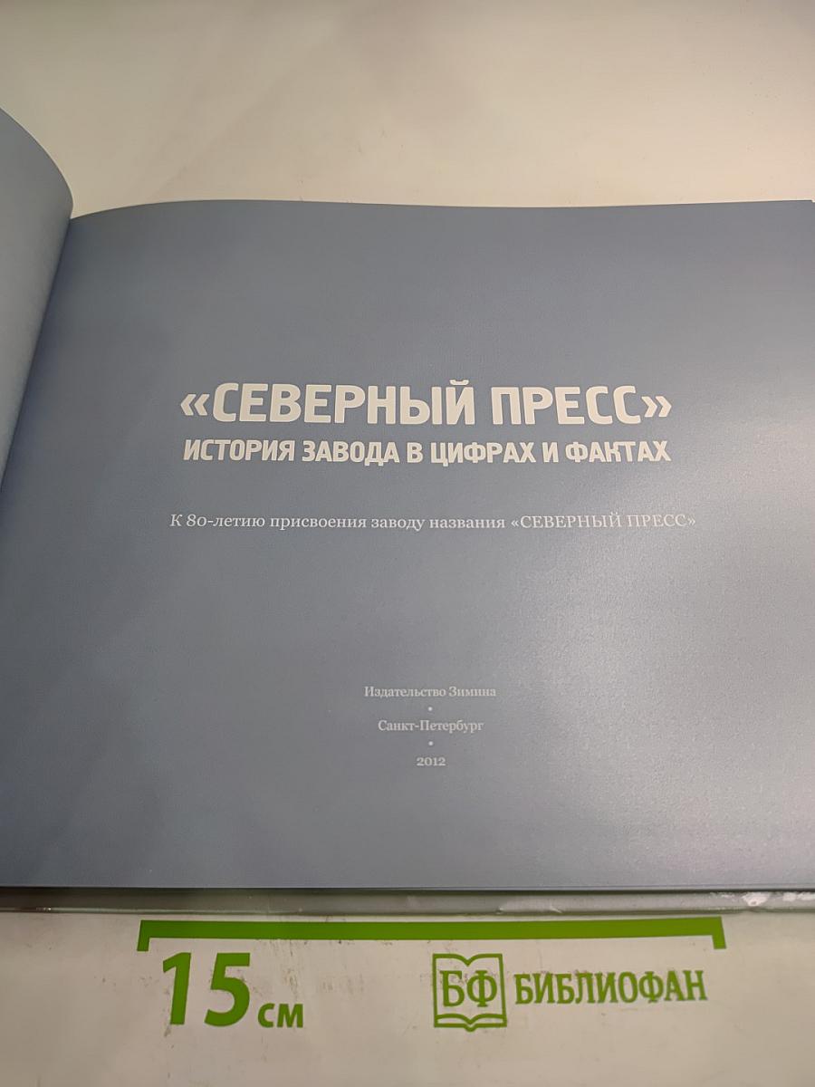Северный пресс: История завода в цифрах и фактах