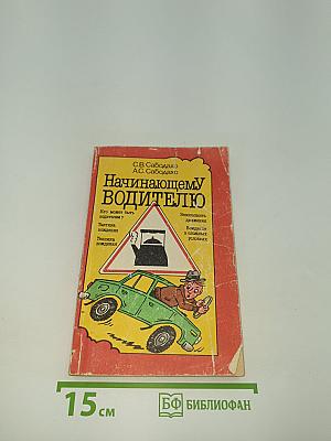 Начинающему водителю