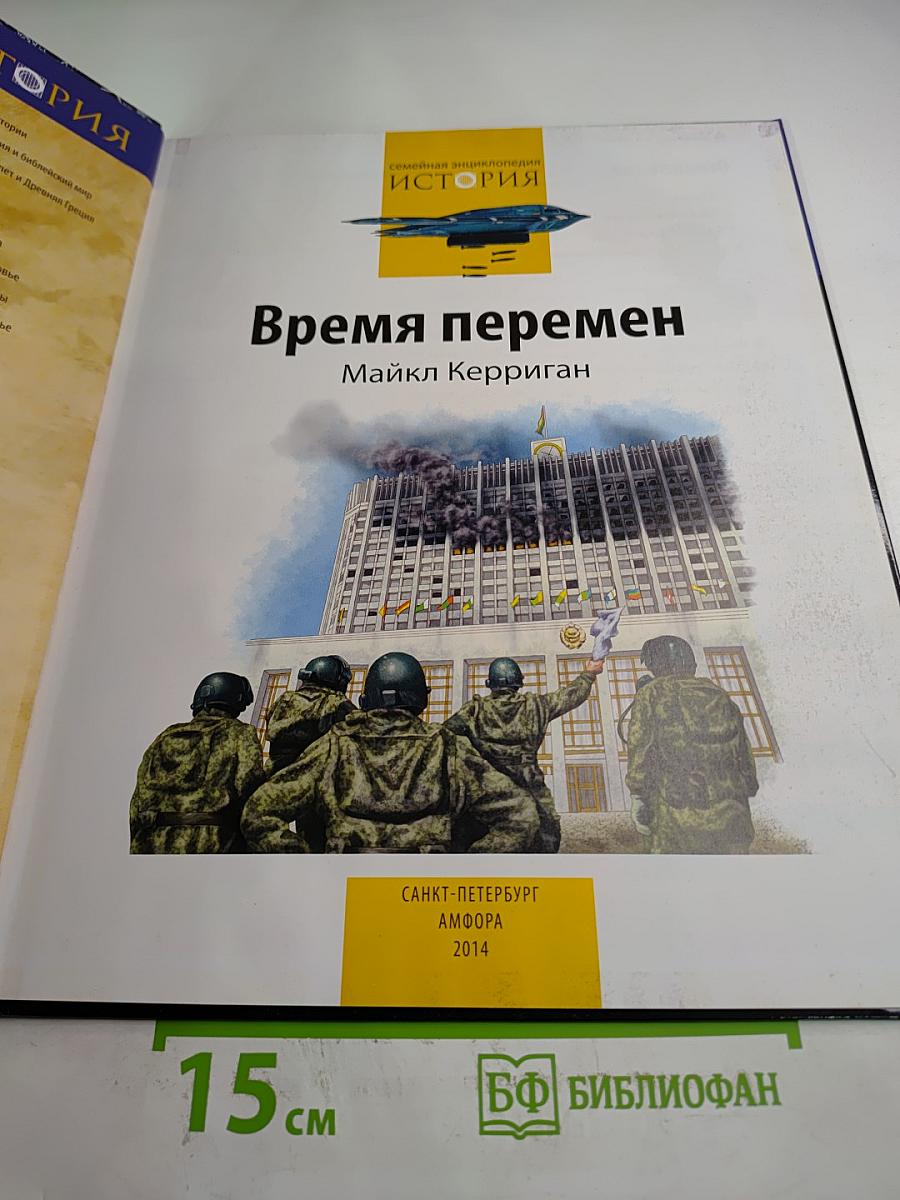 Время перемен: от перестройки до атаки 11 сентября