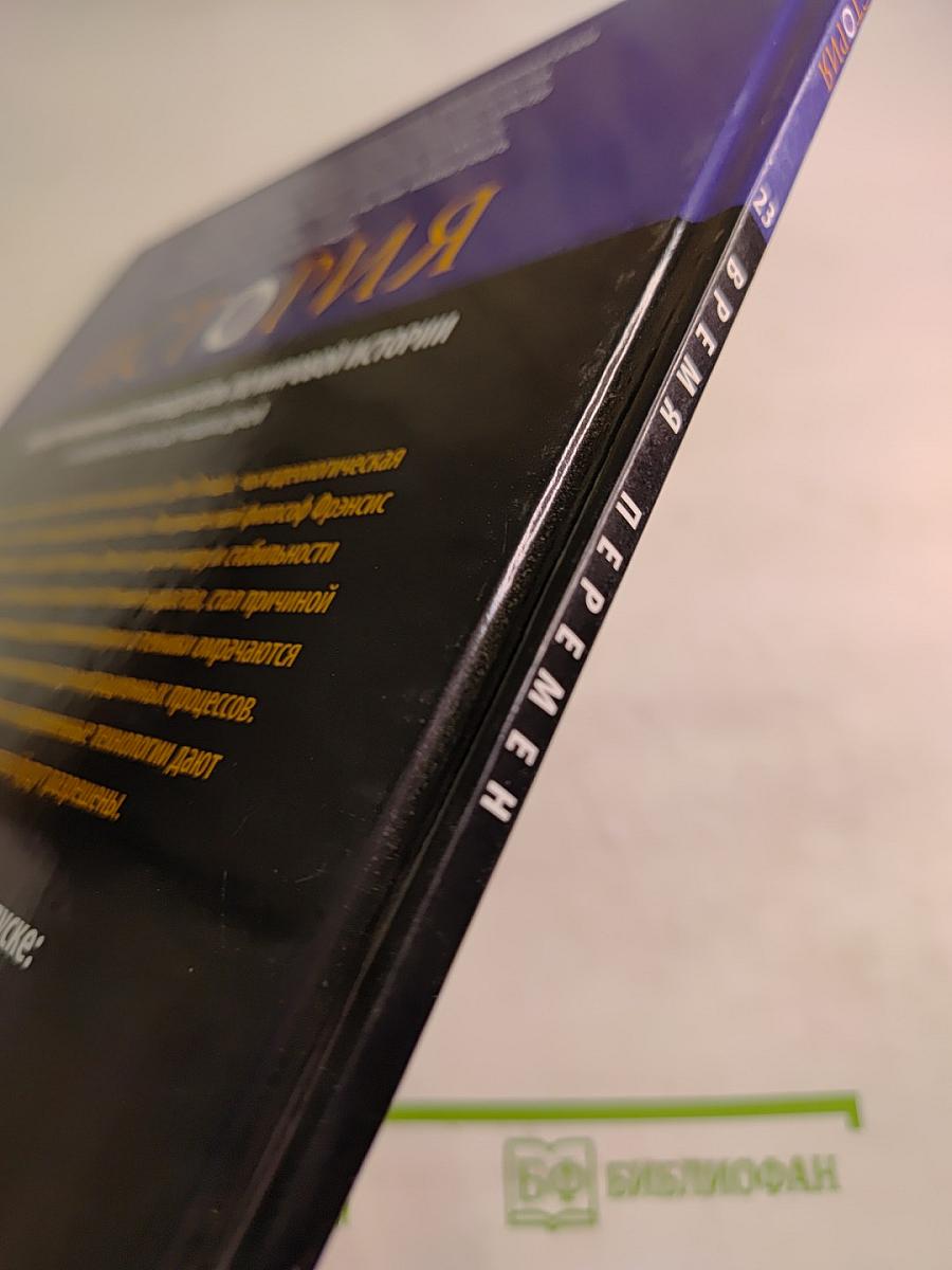 Время перемен: от перестройки до атаки 11 сентября