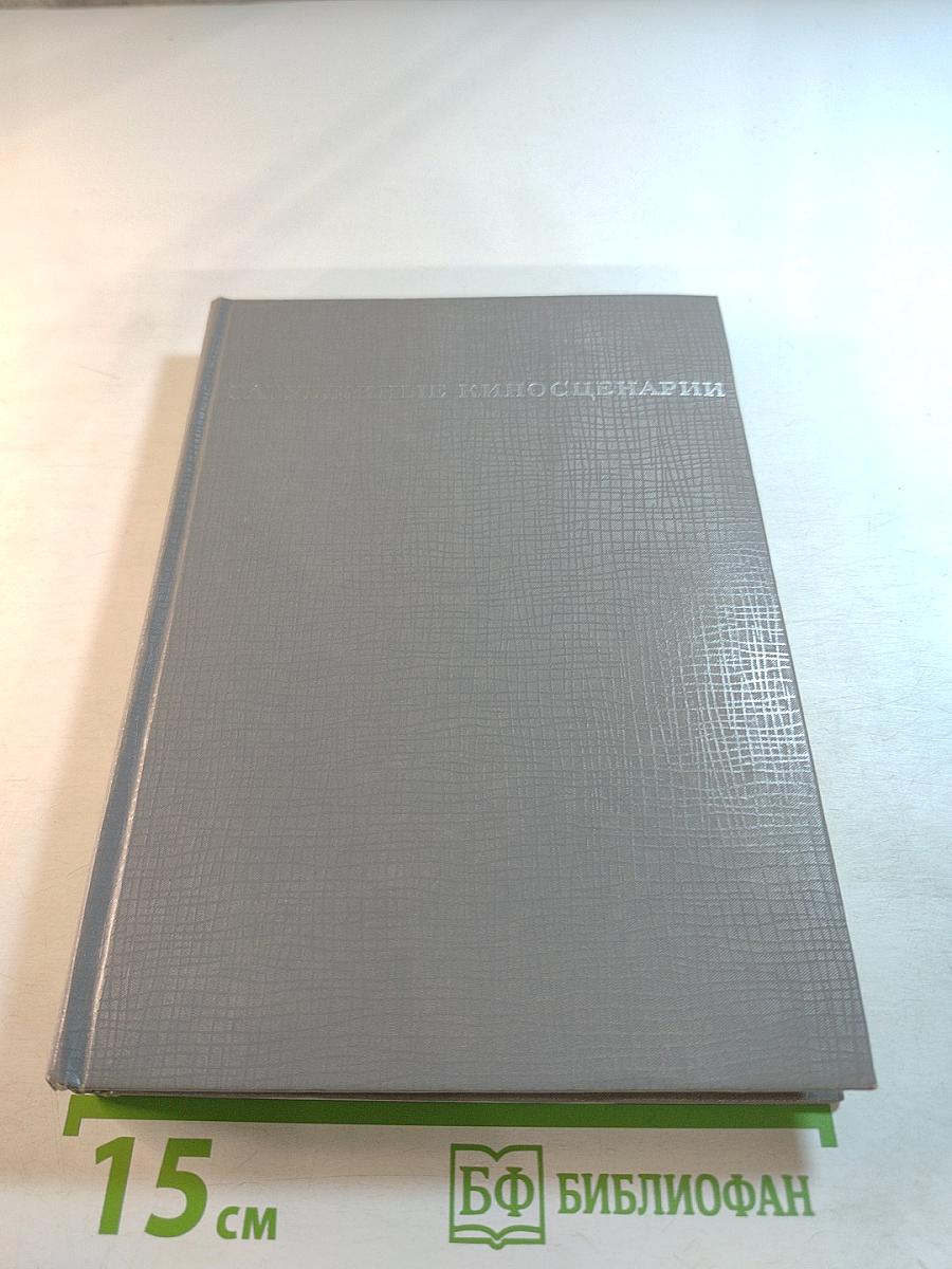 Зарубежные киносценарии