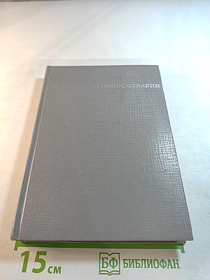 Зарубежные киносценарии