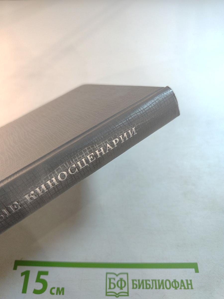 Зарубежные киносценарии