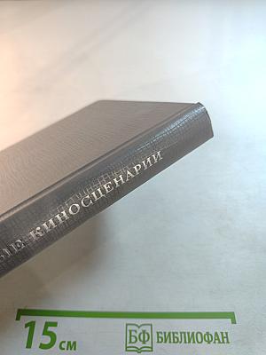 Зарубежные киносценарии