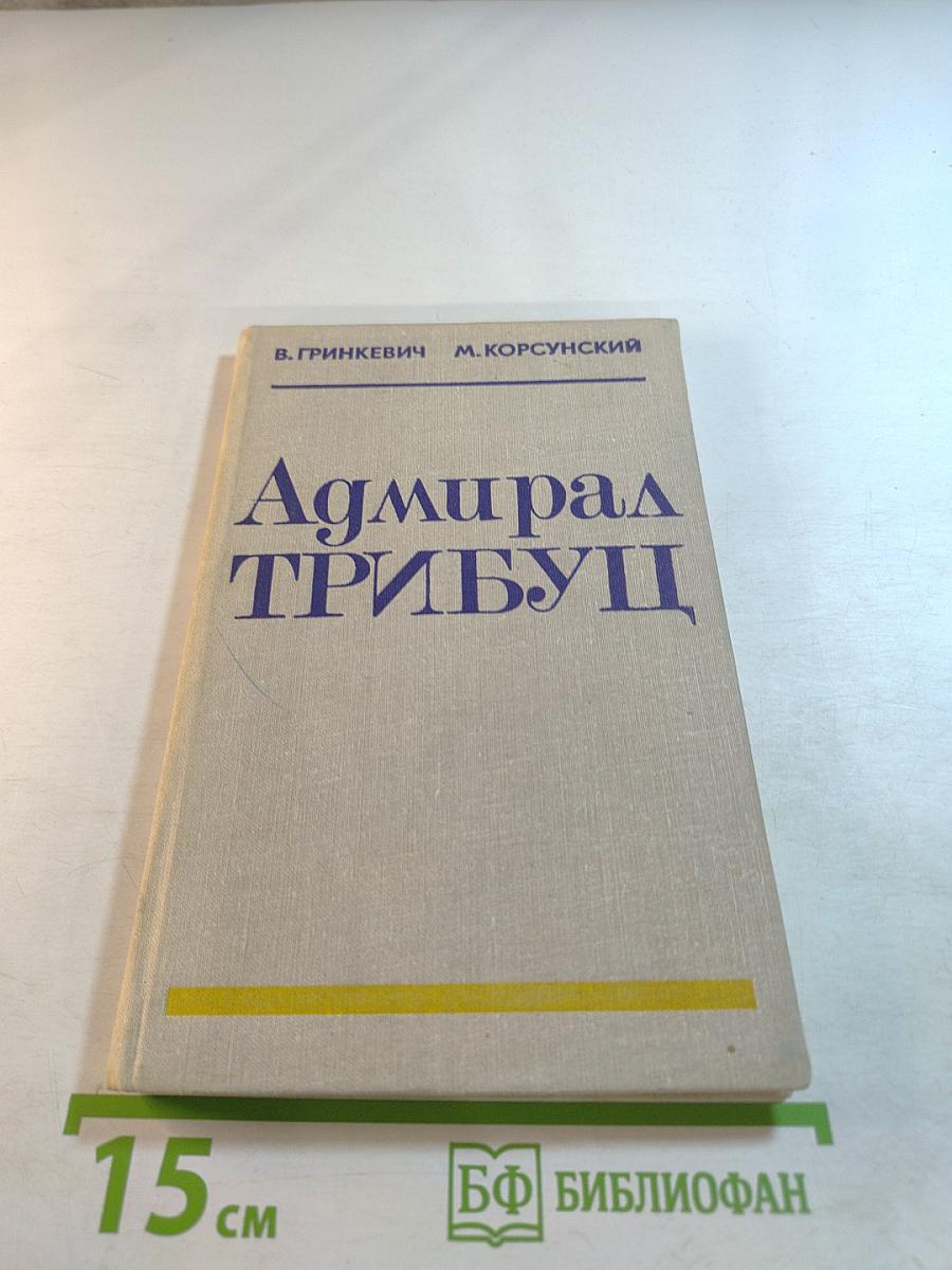 Адмирал Трибуц