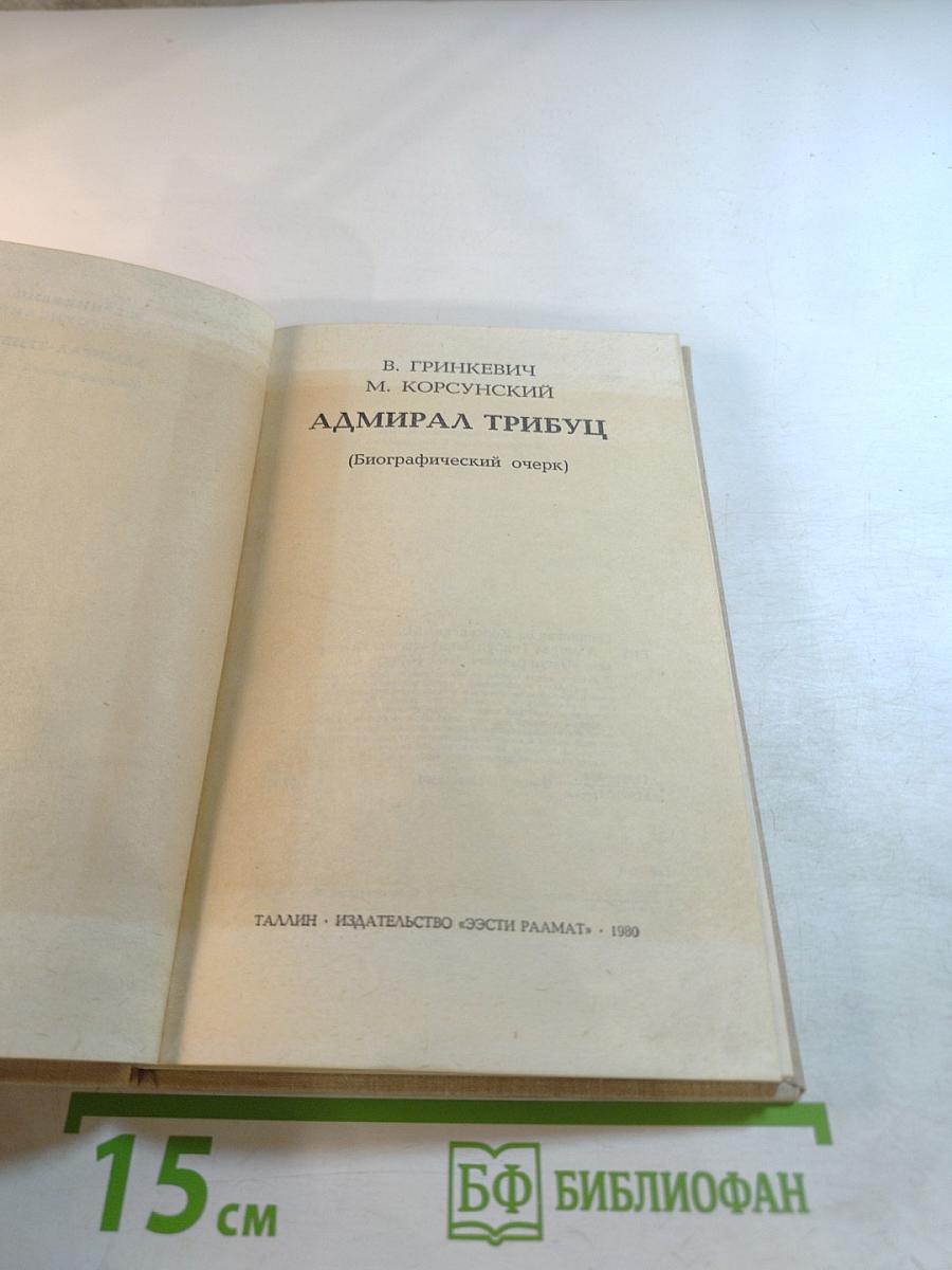 Адмирал Трибуц