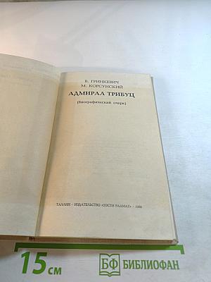 Адмирал Трибуц