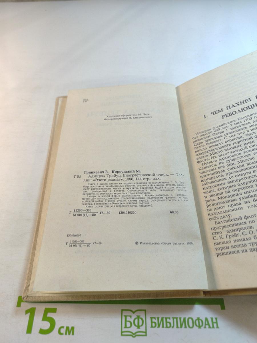 Адмирал Трибуц