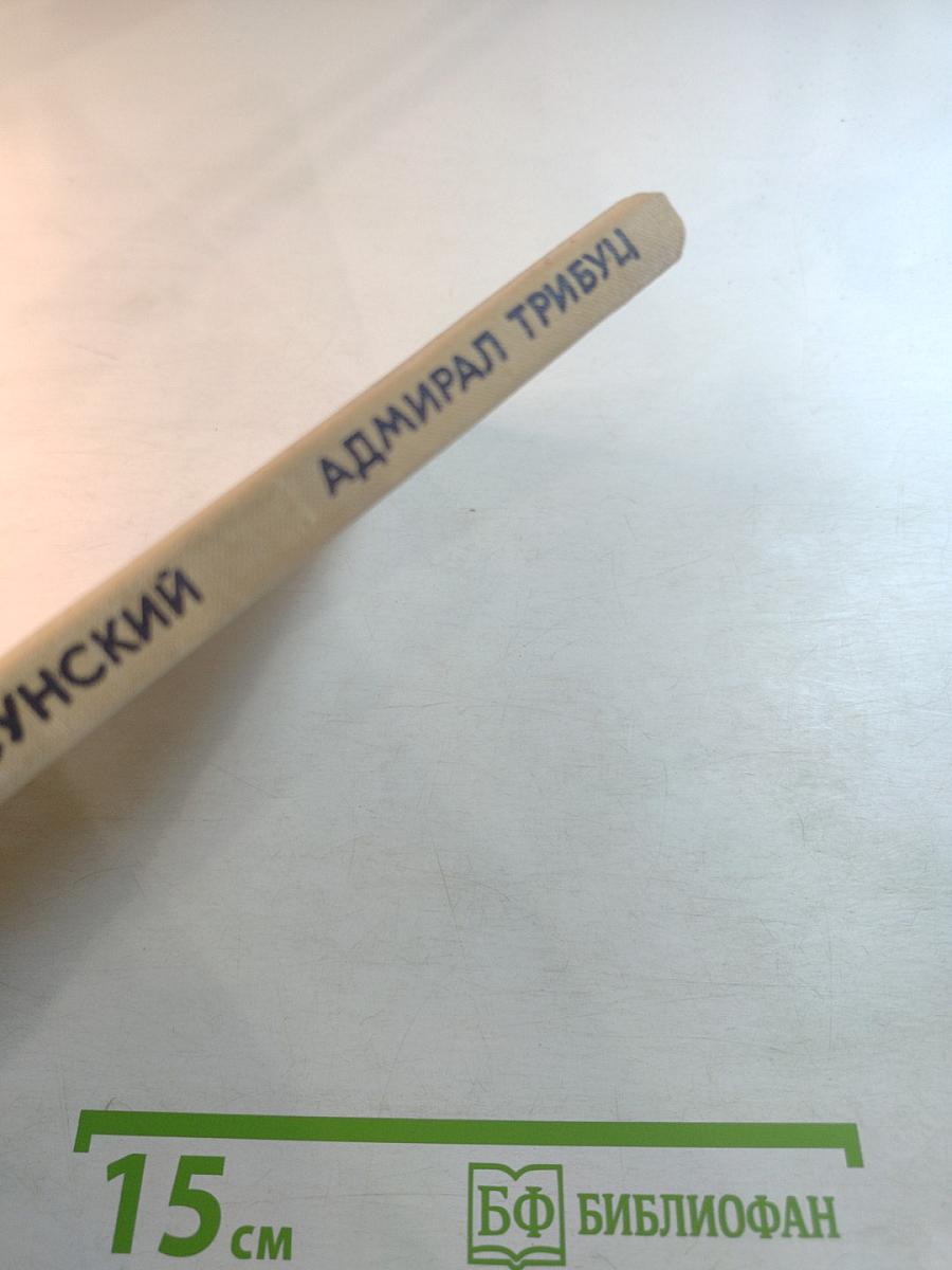 Адмирал Трибуц