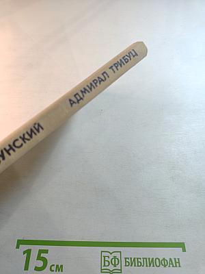 Адмирал Трибуц