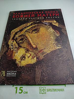 Владимирская икона Божией Матери. Главная святыня России