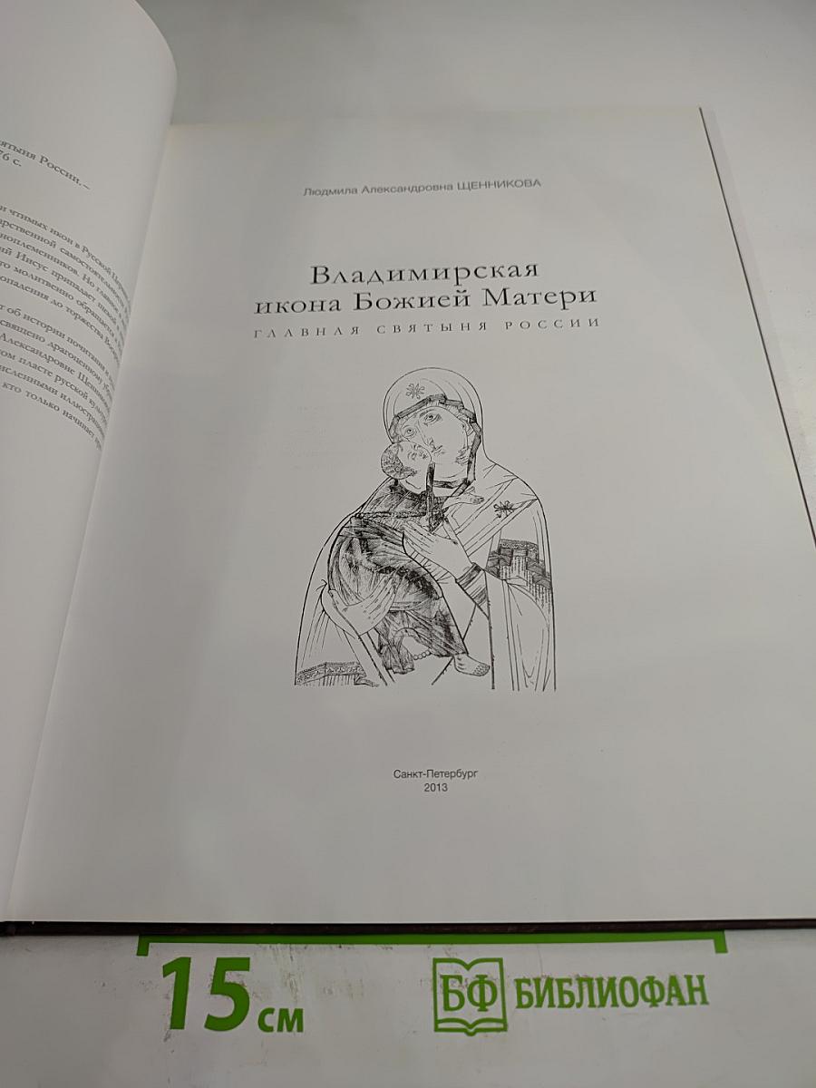 Владимирская икона Божией Матери. Главная святыня России