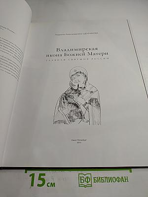 Владимирская икона Божией Матери. Главная святыня России