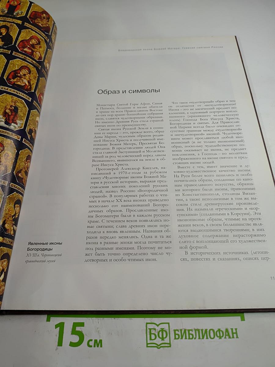 Владимирская икона Божией Матери. Главная святыня России